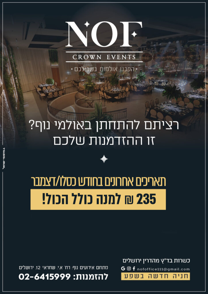 הטבה לחודש כסלו אולמי נוף ירושלים